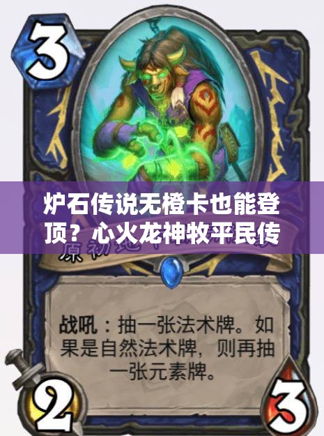 爐石傳說無橙卡也能登頂？心火龍神牧平民傳說卡組揭秘？