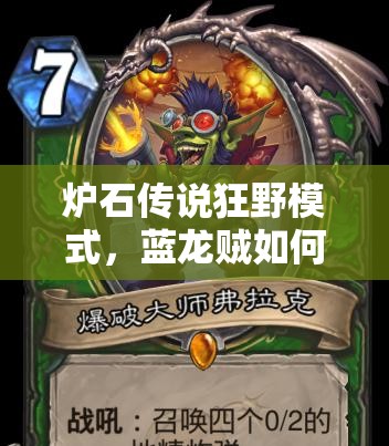 爐石傳說狂野模式，藍龍賊如何4級快速上分？清流攻略揭秘！
