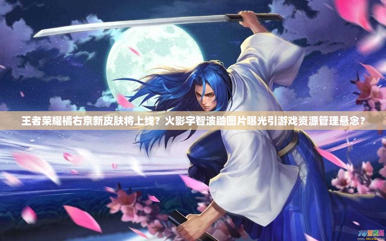 王者榮耀橘右京新皮膚將上線？火影宇智波鼬圖片曝光引游戲資源管理懸念？