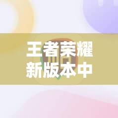 王者榮耀新版本中，邀請好友提示版本不一致該如何解決？