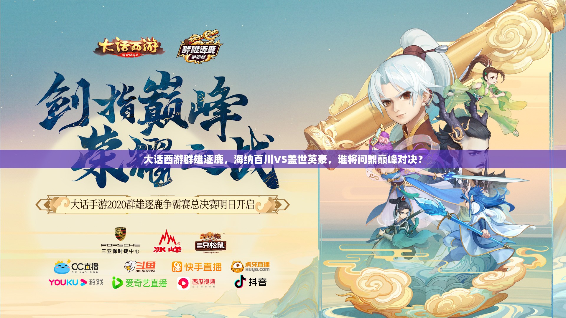 大話西游群雄逐鹿，海納百川VS蓋世英豪，誰將問鼎巔峰對決？