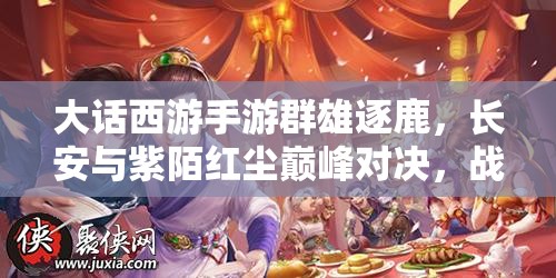 大話西游手游群雄逐鹿，長安與紫陌紅塵巔峰對(duì)決，戰(zhàn)報(bào)懸念揭曉？