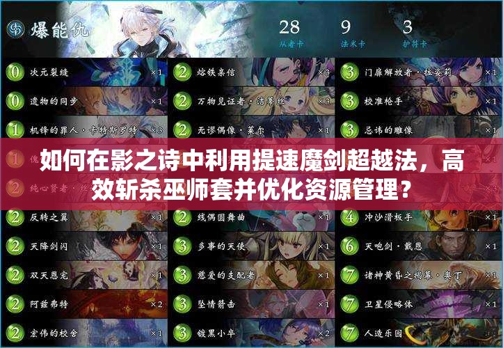 如何在影之詩中利用提速魔劍超越法，高效斬殺巫師套并優(yōu)化資源管理？