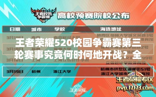王者榮耀520校園爭霸賽第三輪賽事究竟何時何地開戰(zhàn)？全攻略在此！