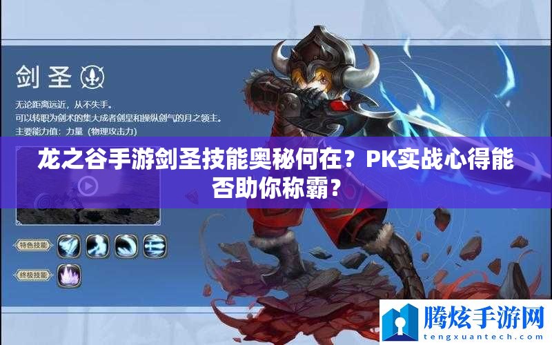 龍之谷手游劍圣技能奧秘何在？PK實戰(zhàn)心得能否助你稱霸？