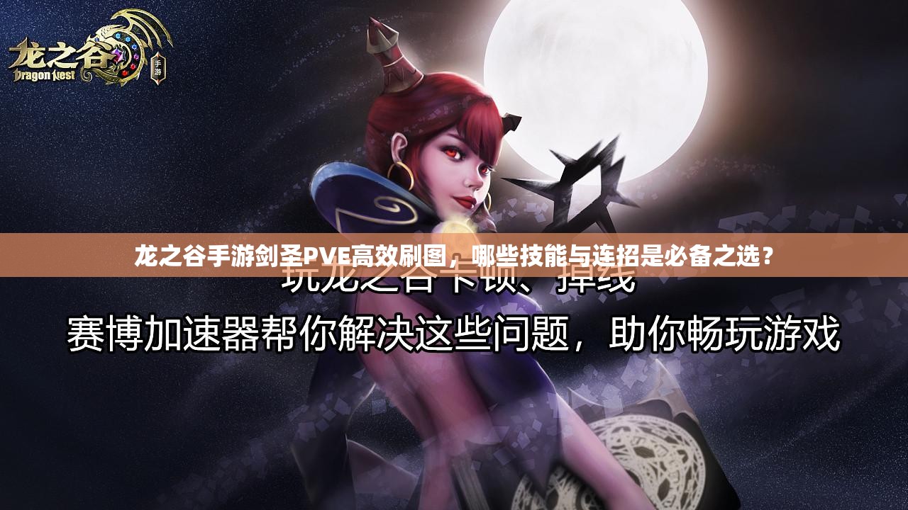 龍之谷手游劍圣PVE高效刷圖，哪些技能與連招是必備之選？