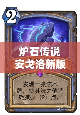 爐石傳說安戈洛新版宇宙法如何靠多核心橙卡助你上傳說？