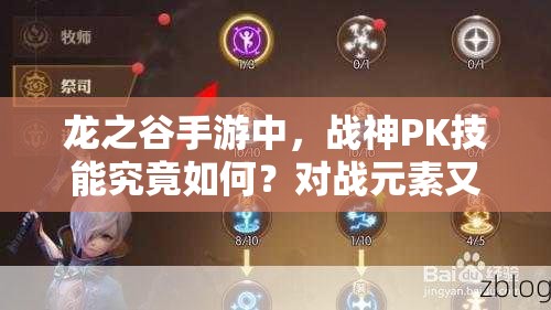 龍之谷手游中，戰(zhàn)神PK技能究竟如何？對戰(zhàn)元素又有哪些深度奧秘？