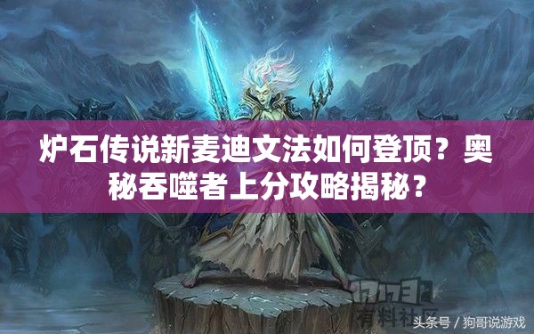 爐石傳說新麥迪文法如何登頂？奧秘吞噬者上分攻略揭秘？