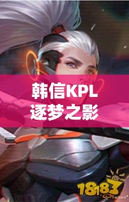 韓信KPL逐夢之影皮膚究竟如何？王者榮耀中科技與速度的完美碰撞圖片揭秘！