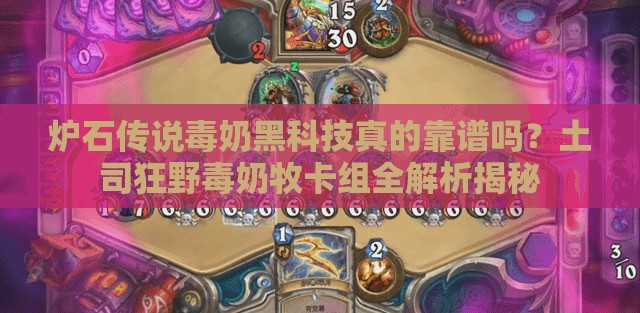 爐石傳說毒奶黑科技真的靠譜嗎？土司狂野毒奶牧卡組全解析揭秘
