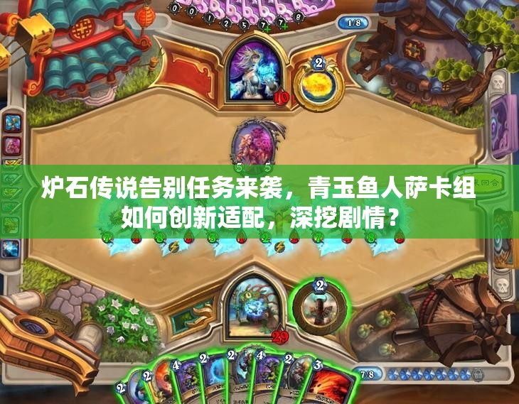 爐石傳說告別任務來襲，青玉魚人薩卡組如何創(chuàng)新適配，深挖劇情？