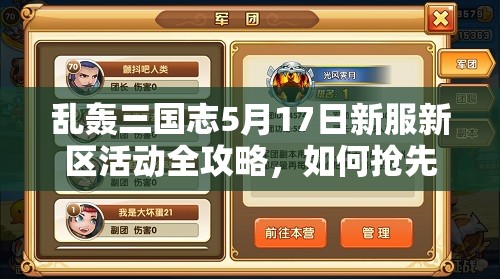 亂轟三國(guó)志5月17日新服新區(qū)活動(dòng)全攻略，如何搶先一步贏在起跑線？