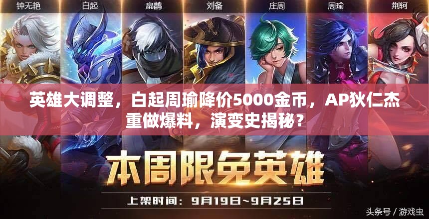 英雄大調(diào)整，白起周瑜降價(jià)5000金幣，AP狄仁杰重做爆料，演變史揭秘？