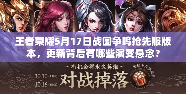 王者榮耀5月17日戰(zhàn)國爭鳴搶先服版本，更新背后有哪些演變懸念？