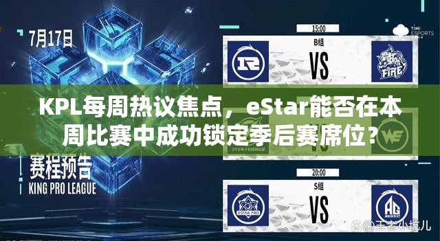 KPL每周熱議焦點(diǎn)，eStar能否在本周比賽中成功鎖定季后賽席位？