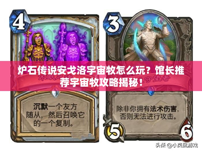 爐石傳說(shuō)安戈洛宇宙牧怎么玩？館長(zhǎng)推薦宇宙牧攻略揭秘！