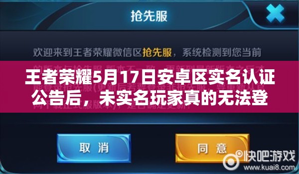 王者榮耀5月17日安卓區(qū)實(shí)名認(rèn)證公告后，未實(shí)名玩家真的無(wú)法登陸了嗎？