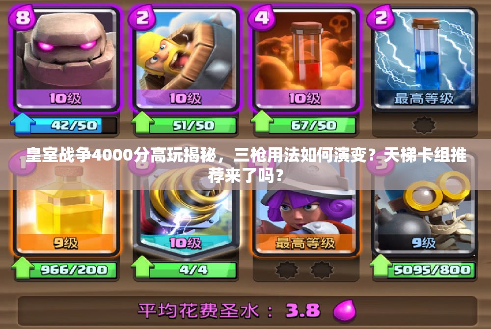 皇室戰(zhàn)爭(zhēng)4000分高玩揭秘，三槍用法如何演變？天梯卡組推薦來(lái)了嗎？