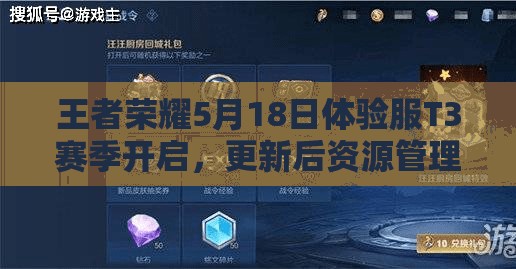 王者榮耀5月18日體驗(yàn)服T3賽季開(kāi)啟，更新后資源管理有何新攻略？