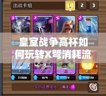 皇室戰(zhàn)爭高杯如何玩轉(zhuǎn)X弩消耗流？火法皮卡X弩戰(zhàn)術(shù)揭秘！