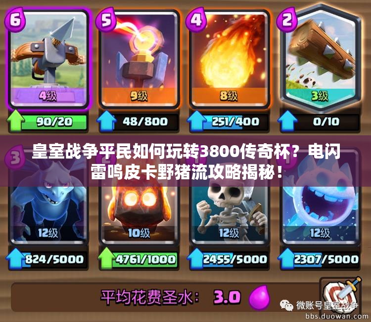 皇室戰(zhàn)爭(zhēng)平民如何玩轉(zhuǎn)3800傳奇杯？電閃雷鳴皮卡野豬流攻略揭秘！