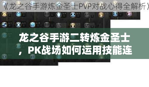 龍之谷手游二轉(zhuǎn)煉金圣士，PK戰(zhàn)場(chǎng)如何運(yùn)用技能連招制勝？