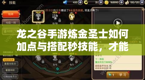 龍之谷手游煉金圣士如何加點(diǎn)與搭配秒技能，才能高效刷圖？