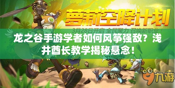 龍之谷手游學(xué)者如何風(fēng)箏強敵？淺井酋長教學(xué)揭秘懸念！