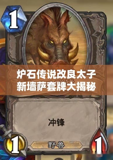 爐石傳說改良太子新墻薩套牌大揭秘，如何全面克制快攻，你了解多少？