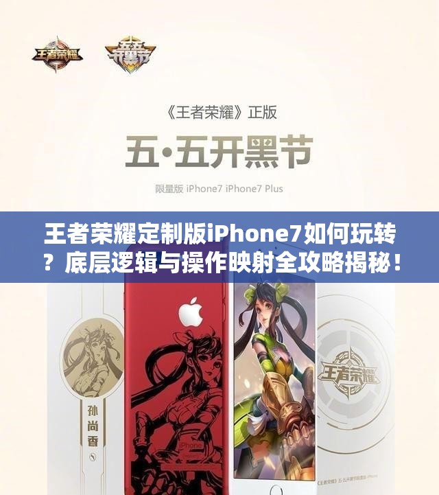 王者榮耀定制版iPhone7如何玩轉(zhuǎn)？底層邏輯與操作映射全攻略揭秘！