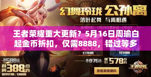 王者榮耀重大更新？5月16日周瑜白起金幣折扣，僅需8888，錯(cuò)過等多久？