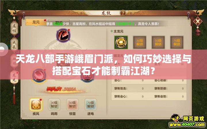 天龍八部手游峨眉門派，如何巧妙選擇與搭配寶石才能制霸江湖？