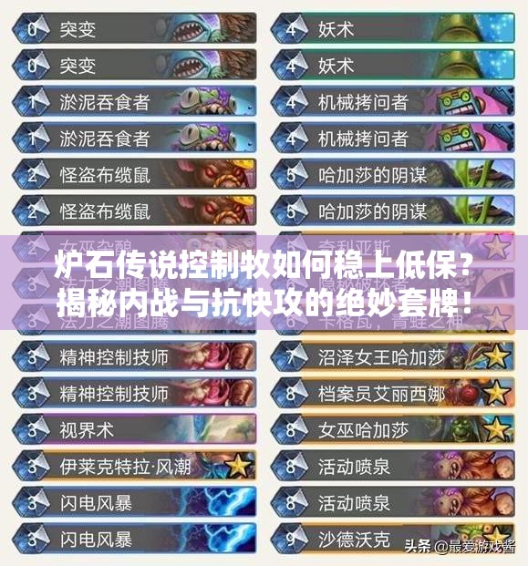 爐石傳說(shuō)控制牧如何穩(wěn)上低保？揭秘內(nèi)戰(zhàn)與抗快攻的絕妙套牌！