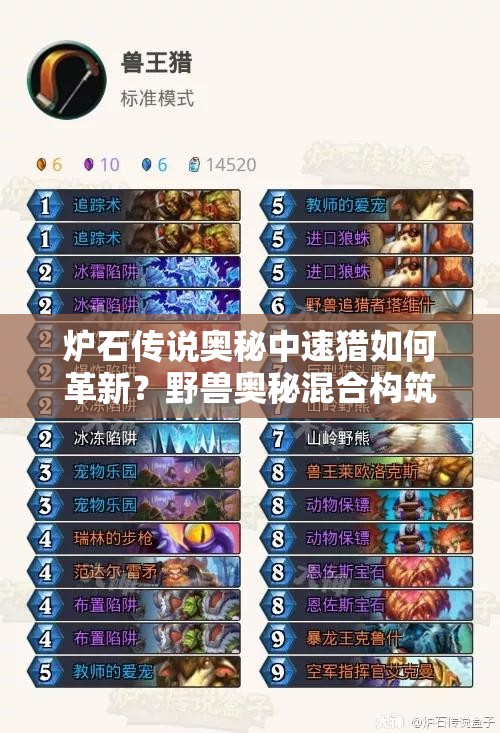 爐石傳說(shuō)奧秘中速獵如何革新？野獸奧秘混合構(gòu)筑詳解引懸念