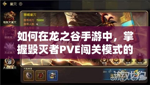 如何在龍之谷手游中，掌握毀滅者PVE闖關(guān)模式的資源管理藝術(shù)？