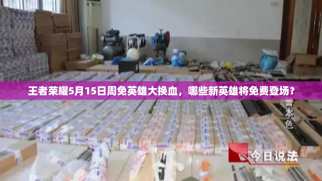 王者榮耀5月15日周免英雄大換血，哪些新英雄將免費(fèi)登場(chǎng)？