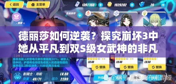 德麗莎如何逆襲？探究崩壞3中她從平凡到雙S級(jí)女武神的非凡之路？