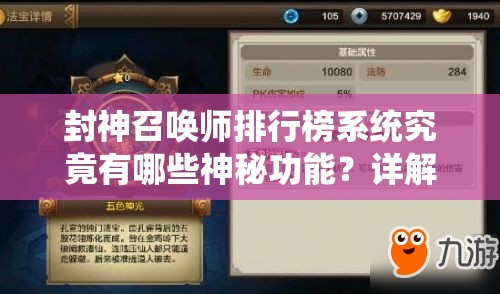 封神召喚師排行榜系統(tǒng)究竟有哪些神秘功能？詳解來了！