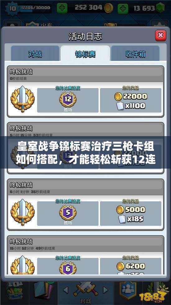 皇室戰(zhàn)爭錦標(biāo)賽治療三槍卡組如何搭配，才能輕松斬獲12連勝？