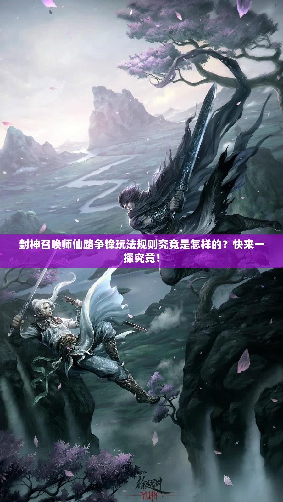 封神召喚師仙路爭鋒玩法規(guī)則究竟是怎樣的？快來一探究竟！