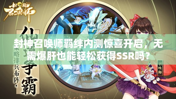 封神召喚師羈絆內(nèi)測驚喜開啟，無需爆肝也能輕松獲得SSR嗎？