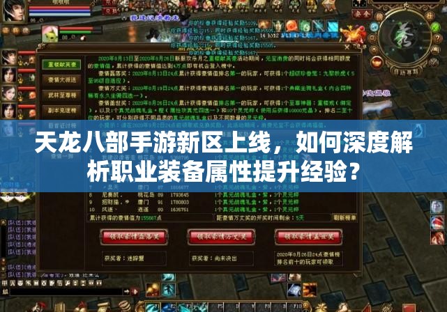 天龍八部手游新區(qū)上線，如何深度解析職業(yè)裝備屬性提升經(jīng)驗？