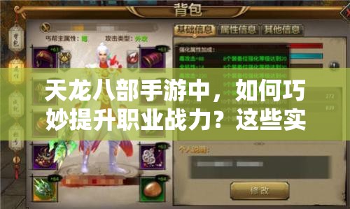 天龍八部手游中，如何巧妙提升職業(yè)戰(zhàn)力？這些實用建議你知道嗎？