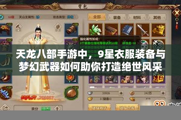天龍八部手游中，9星衣服裝備與夢幻武器如何助你打造絕世風采？