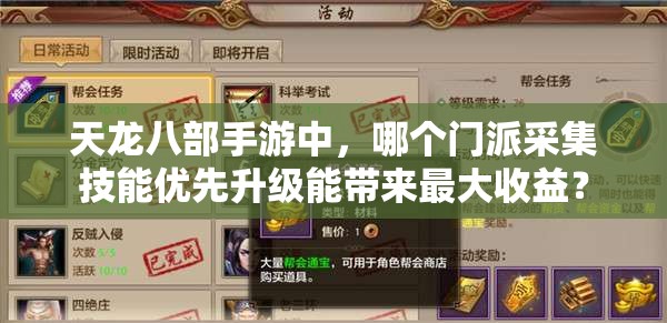 天龍八部手游中，哪個門派采集技能優(yōu)先升級能帶來最大收益？