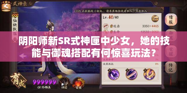 陰陽師新SR式神匣中少女，她的技能與御魂搭配有何驚喜玩法？