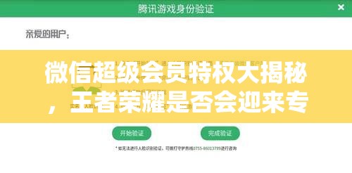 微信超級會員特權(quán)大揭秘，王者榮耀是否會迎來專屬福利？