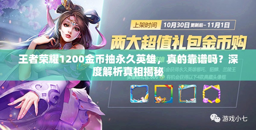 王者榮耀1200金幣抽永久英雄，真的靠譜嗎？深度解析真相揭秘