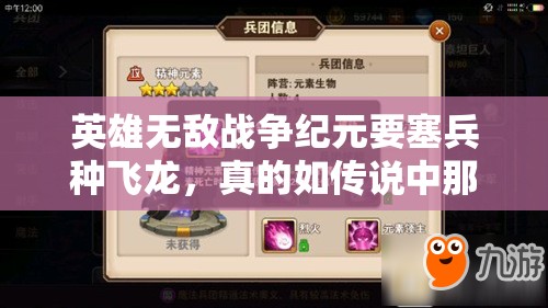 英雄無敵戰(zhàn)爭紀元要塞兵種飛龍，真的如傳說中那般無敵實用嗎？